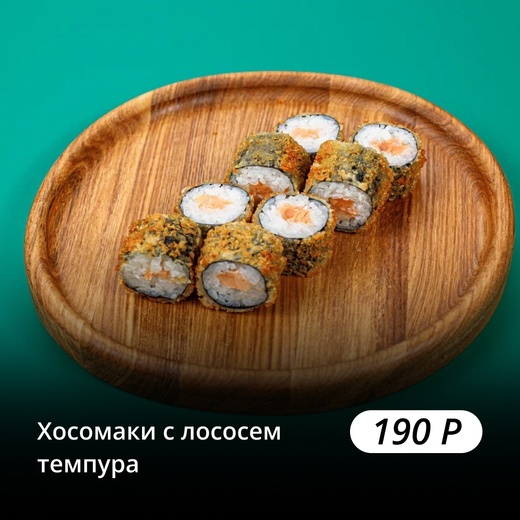 Хосомаки с лососем темпура