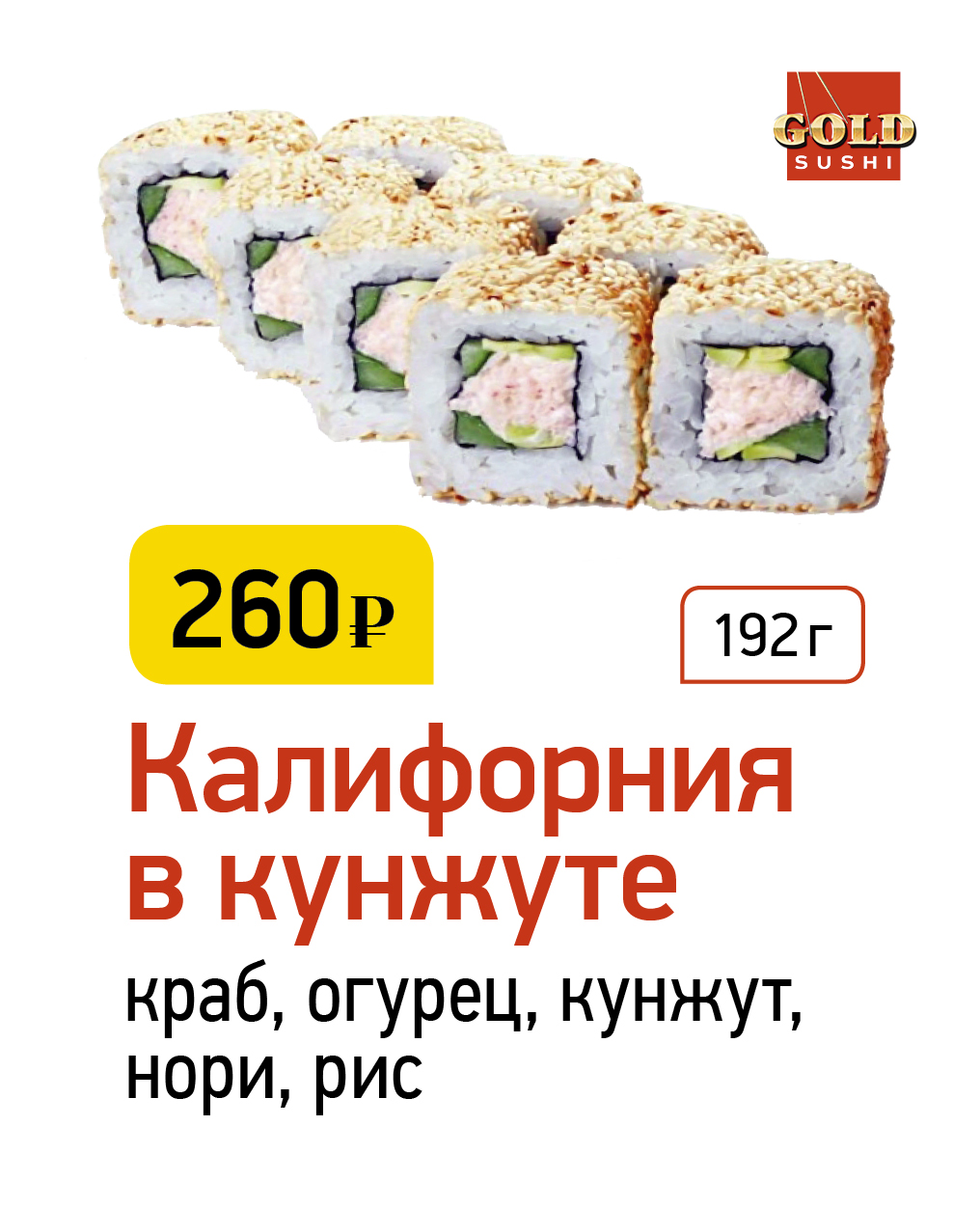 Калифорния в кунжуте