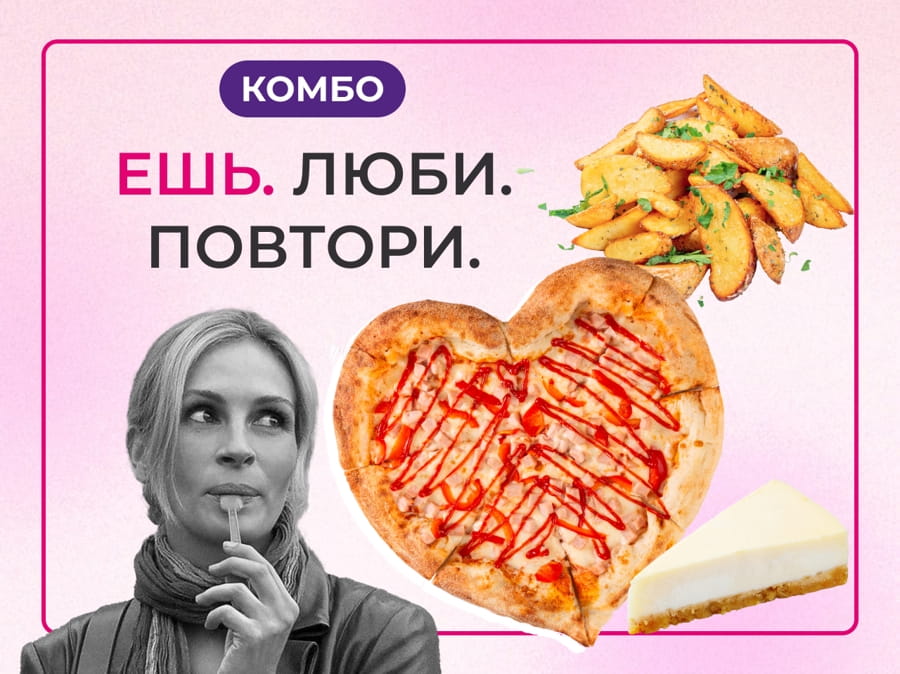 Ешь. Люби. Повтори.