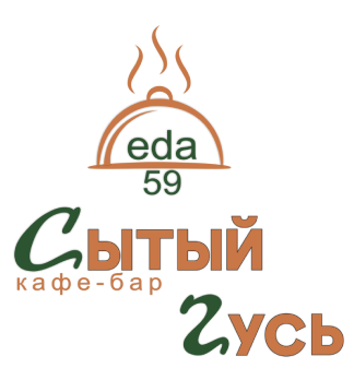 СЫТЫЙ ГУСЬ - логотип