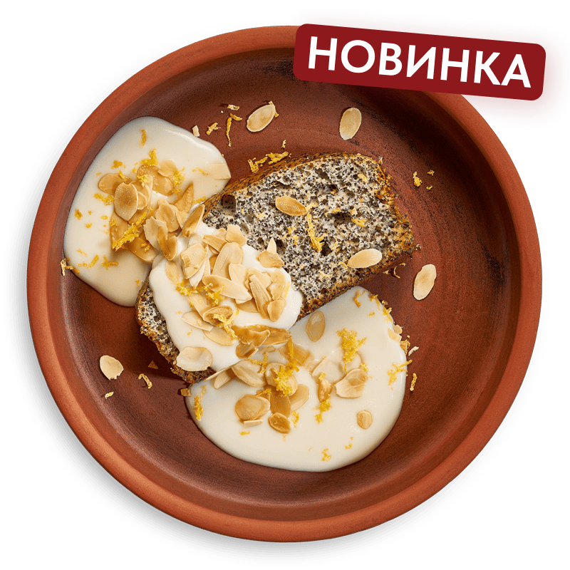 Маковый кекс с заварным