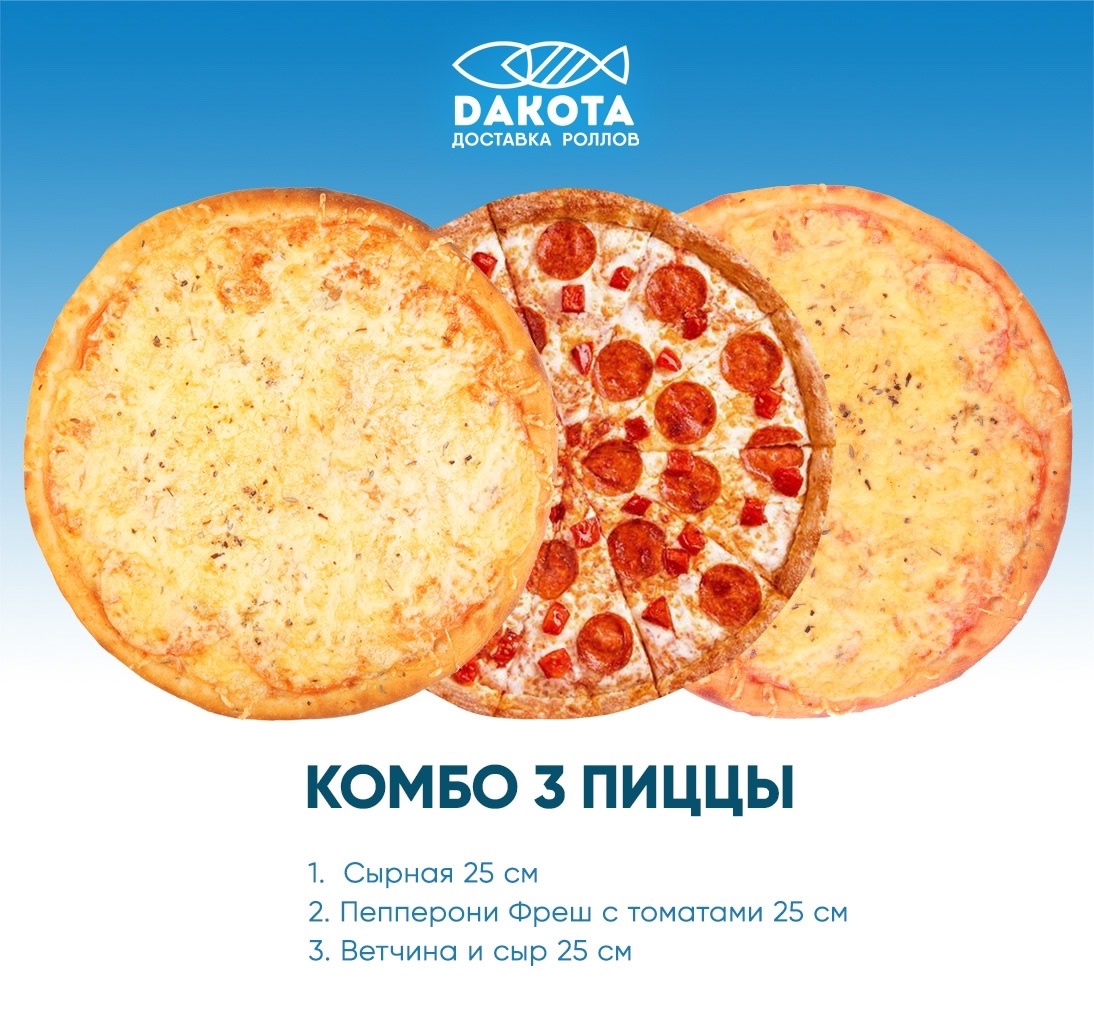 Комбо 3 пиццы 25см