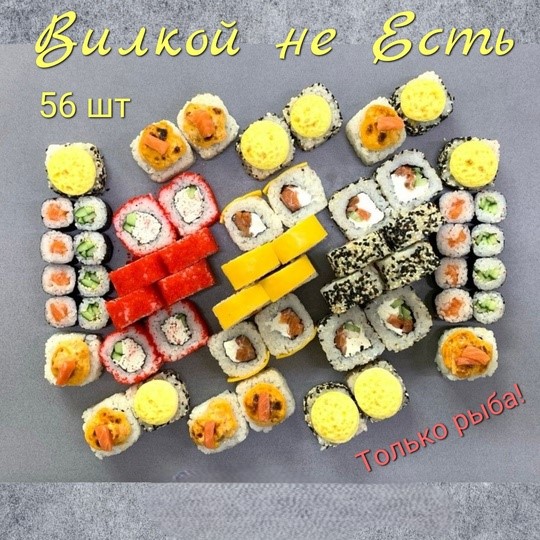 Сет вилкое не есть