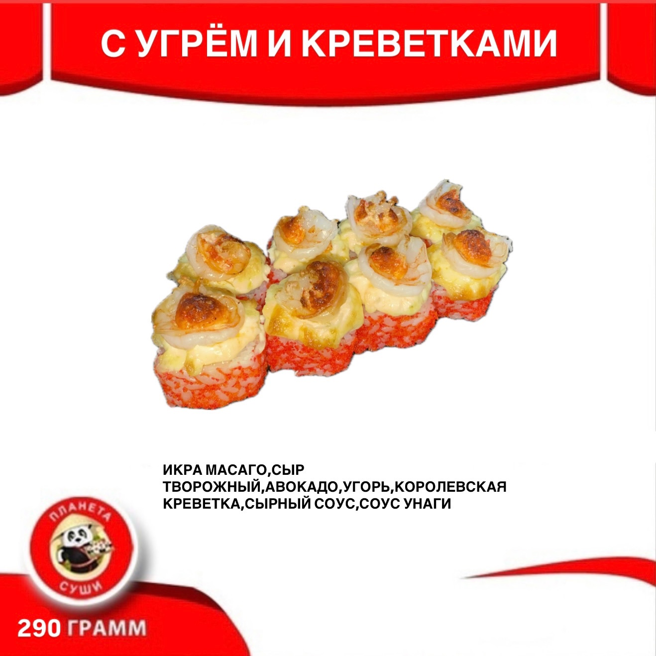 Запечённый с угрём и креветкой