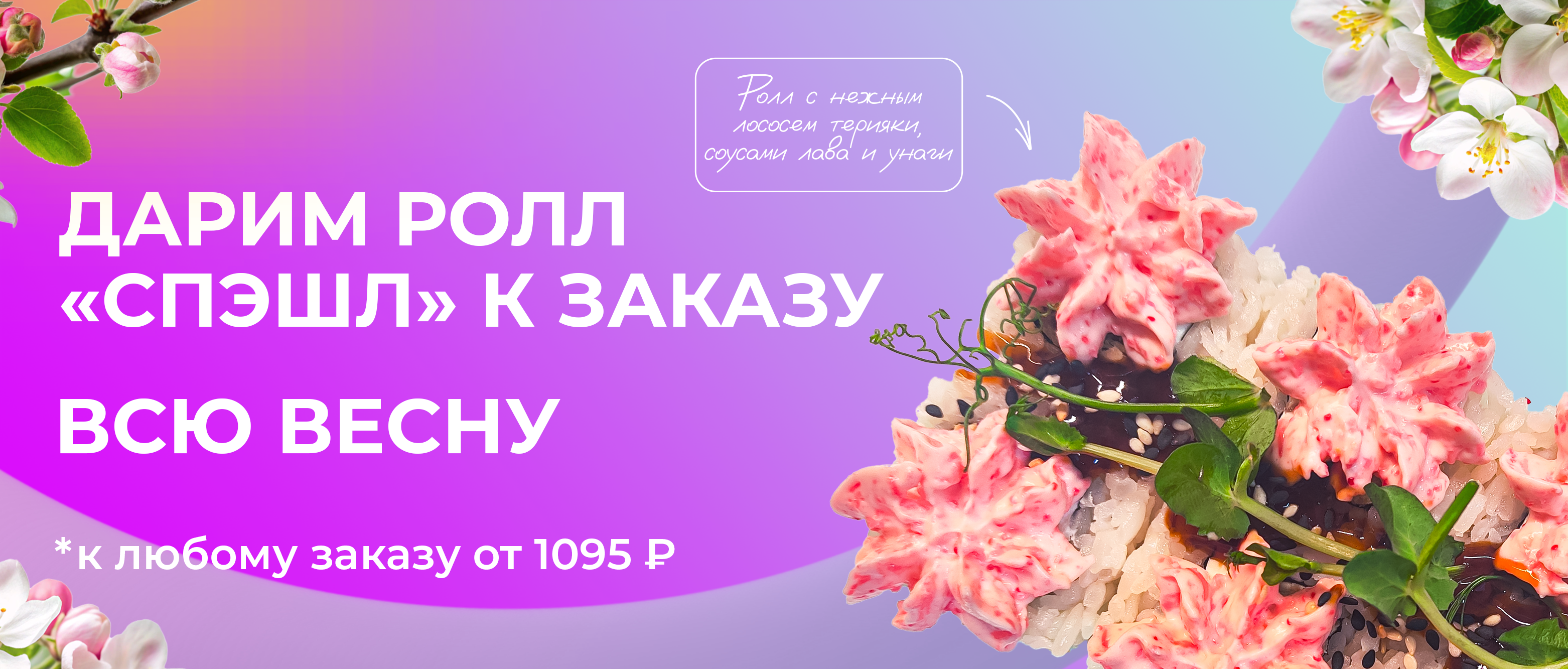 СПЕШЛ РОЛЛ подарок