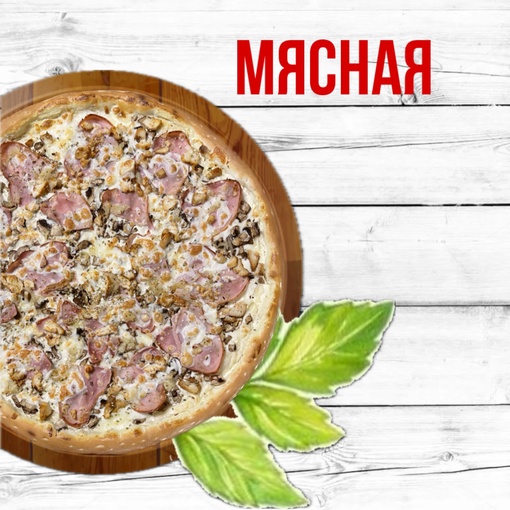 Мясная 25 см