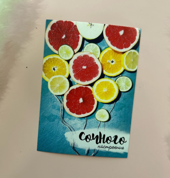 Открытка Сочного настроения