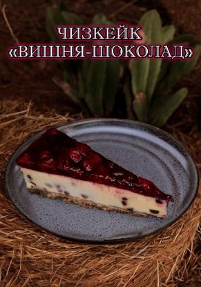 Чизкейк "Вишня-шоколад"
