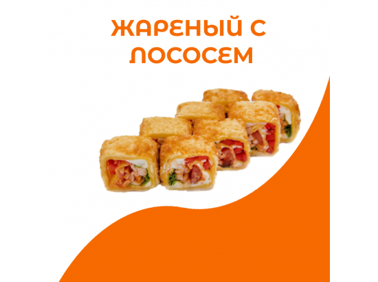 Жареный с лососем