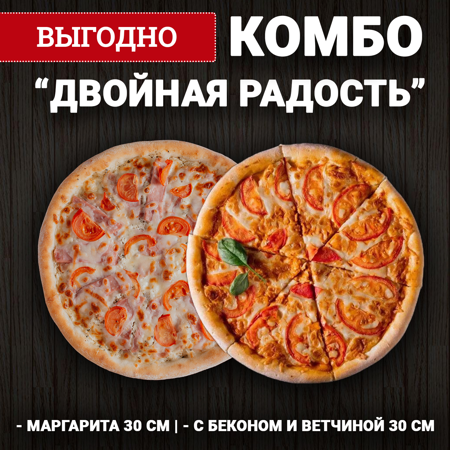 Комбо "Двойная радость"