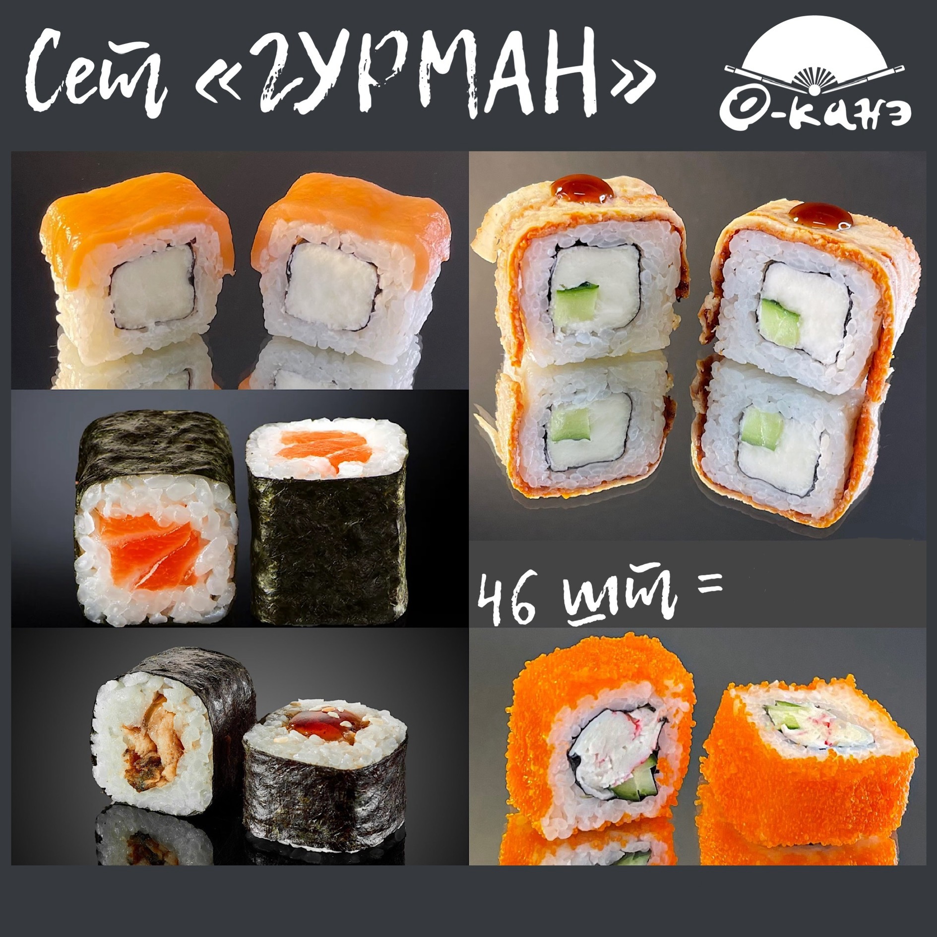 Сет "ГУРМАН"