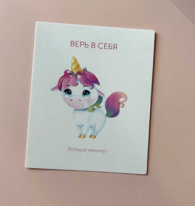 Верь в себя