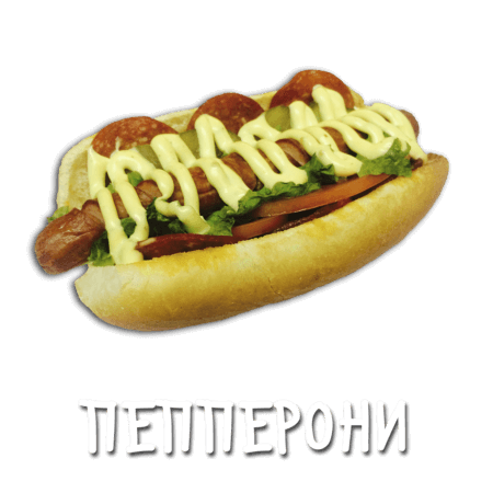 Пепперони