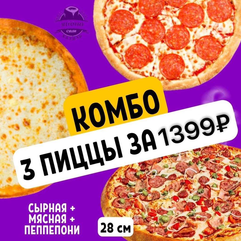 Комбо 3 пиццы