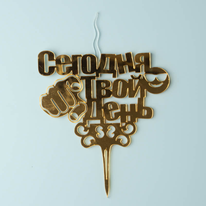 Свеча «Сегодня Твой День»
