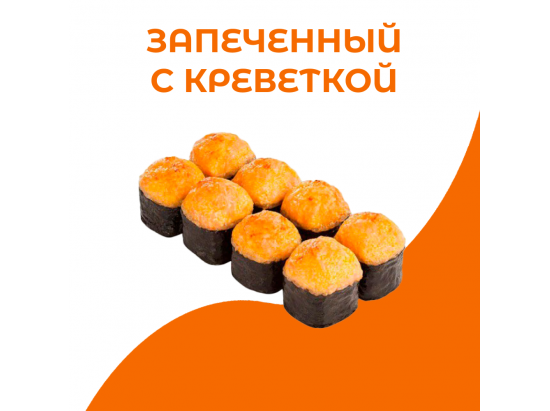 Запеченный с креветкой