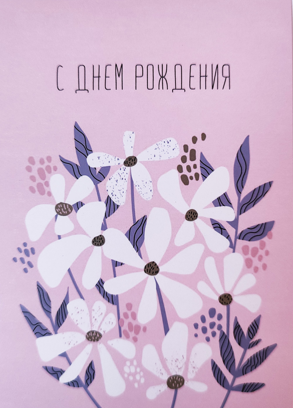 Открытка «С днем рождения. Розовые цветы»