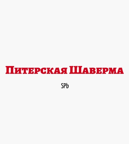 Питерская Шаверма SPb - логотип