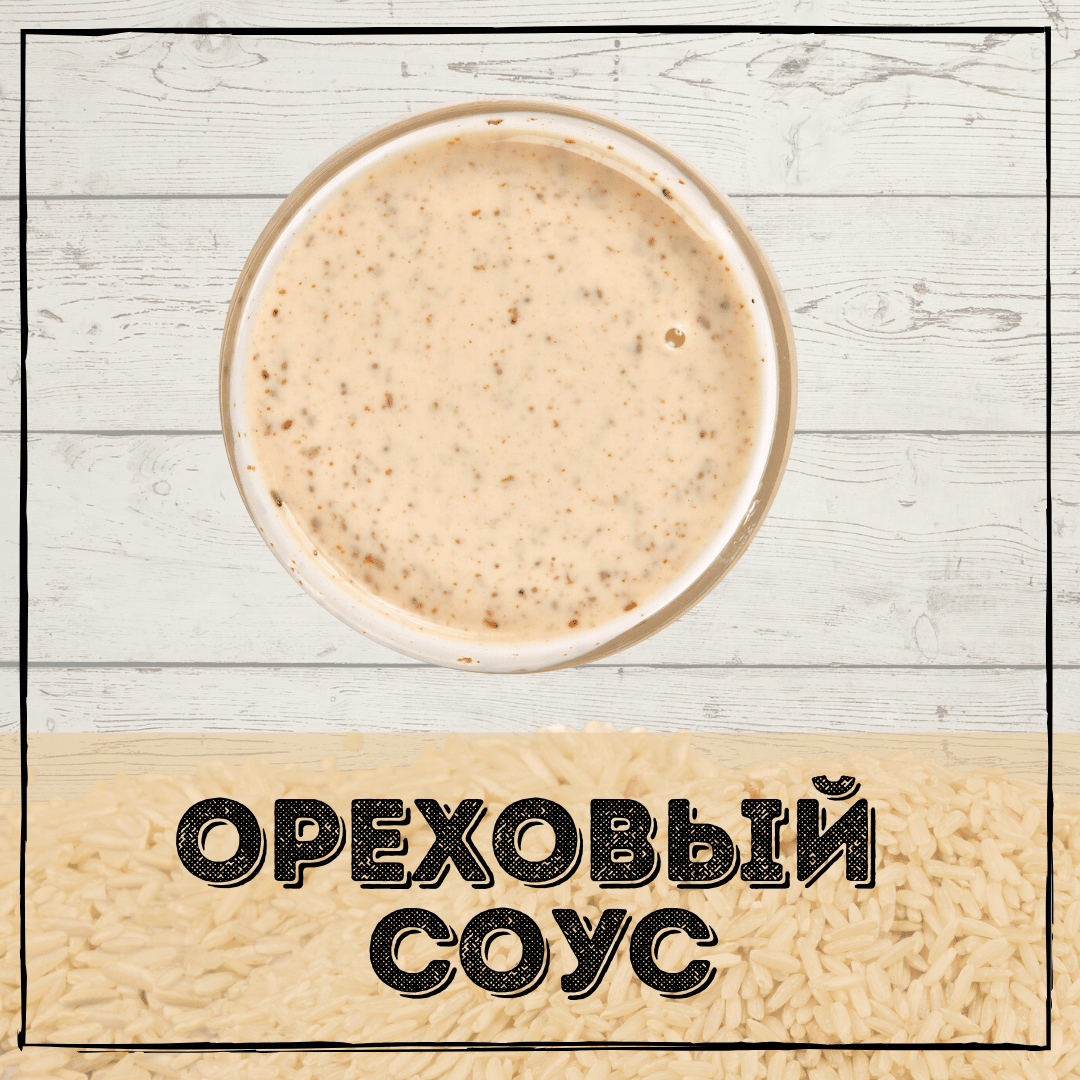 Ореховый соус 20 грамм