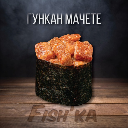 Гункан Мачете