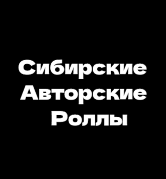 Сибирские Авторские Роллы - логотип