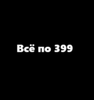 Всё по 399 - логотип