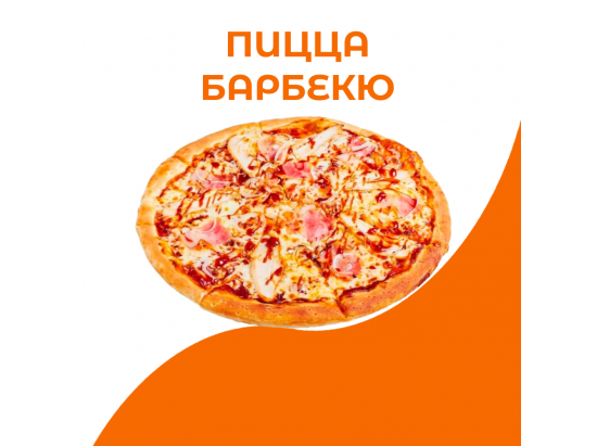 Пицца Барбекю
