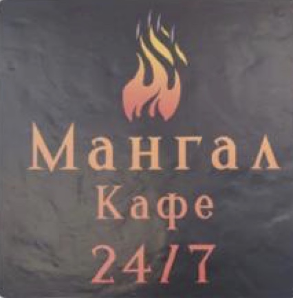 Мангал Кафе