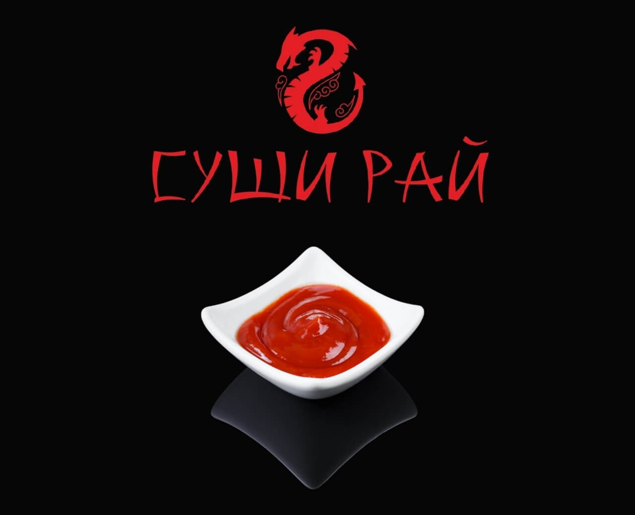 Кетчуп