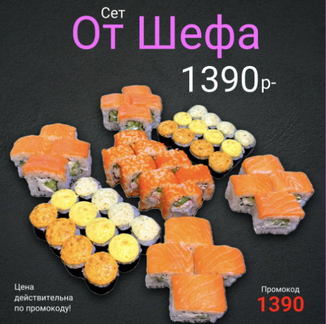 Сет От Шефа