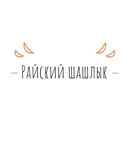 Райский шашлык - логотип