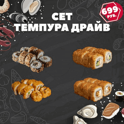 Темпура драйв