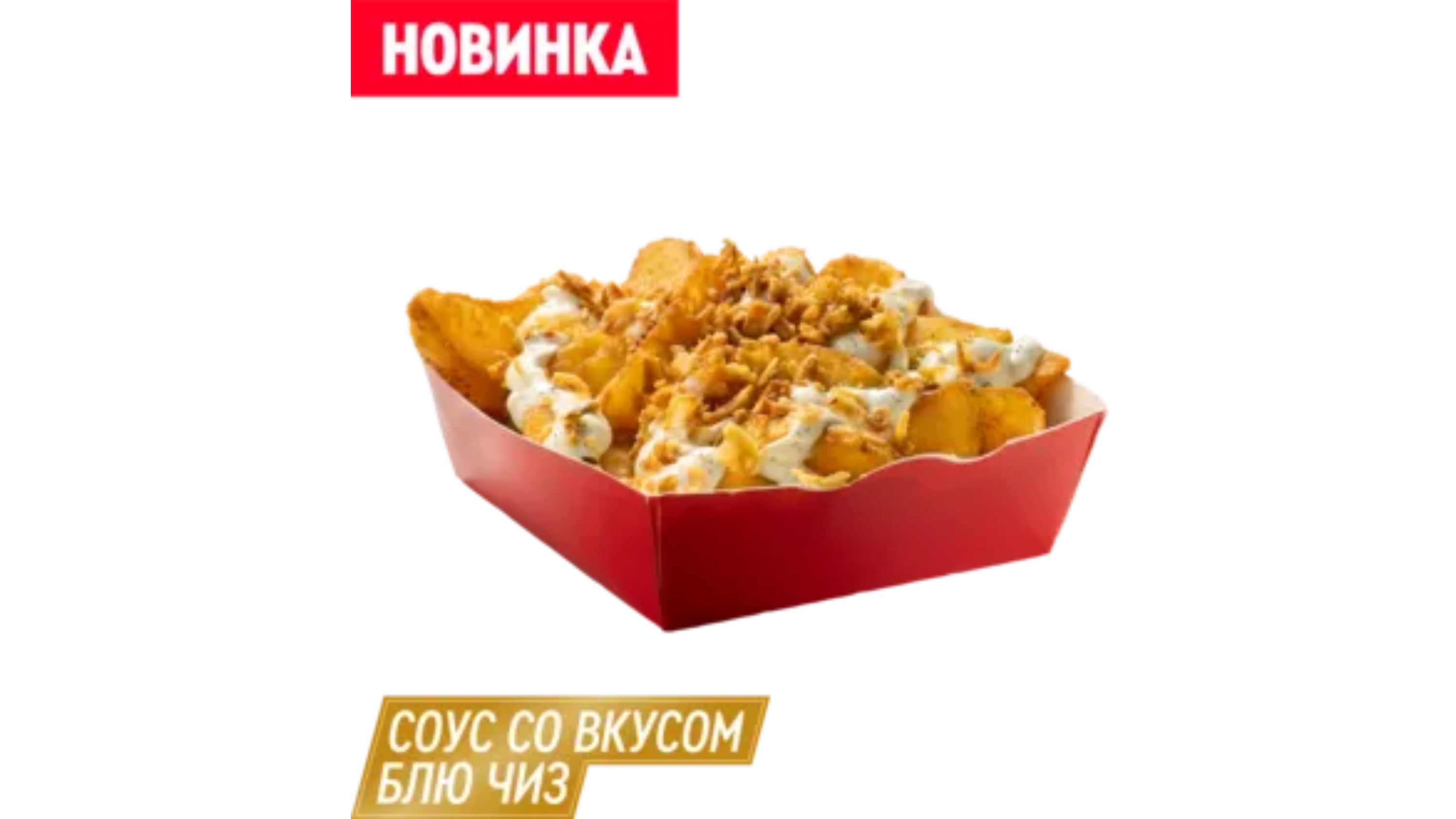 Картофельные Дольки Блю Чиз