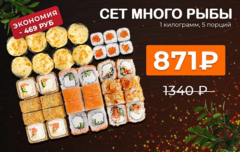 Сет Много Рыбы