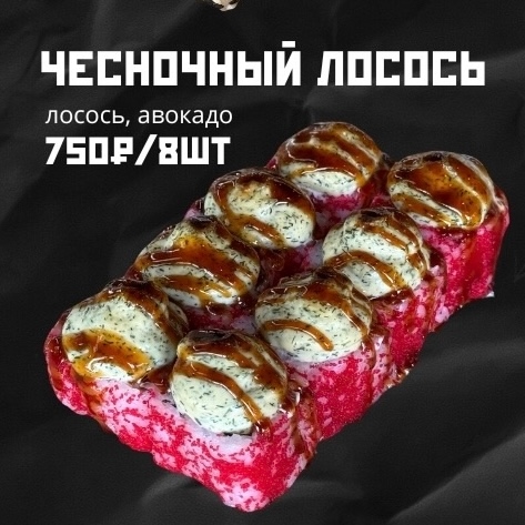 Чесночный лосось