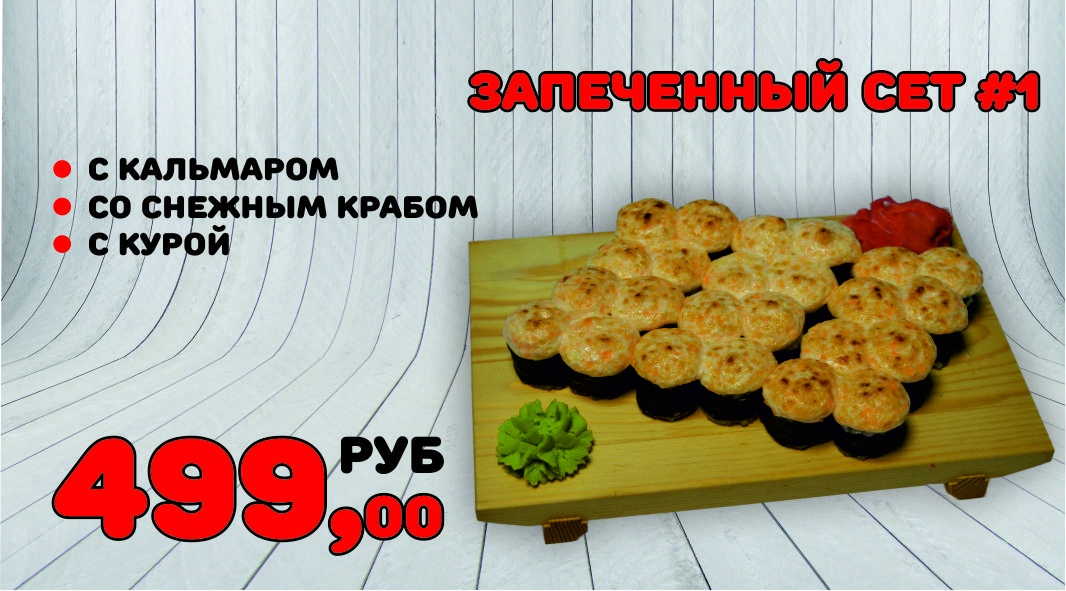 Запеченный сет №1
