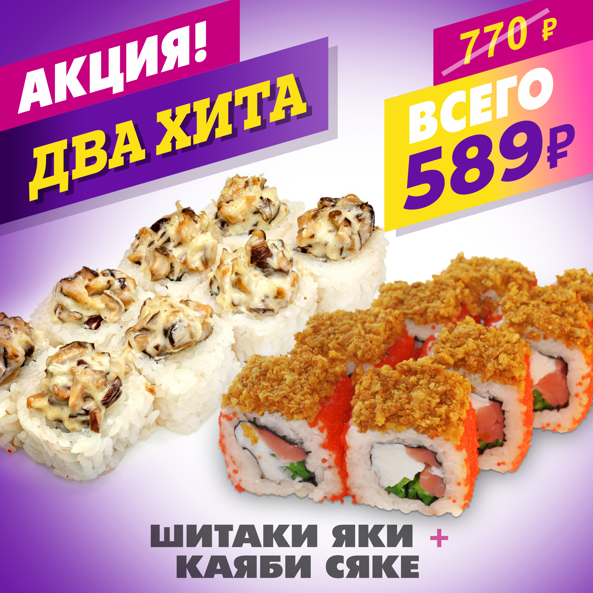 Шиитаки Яки Маки + Каяби Сяке