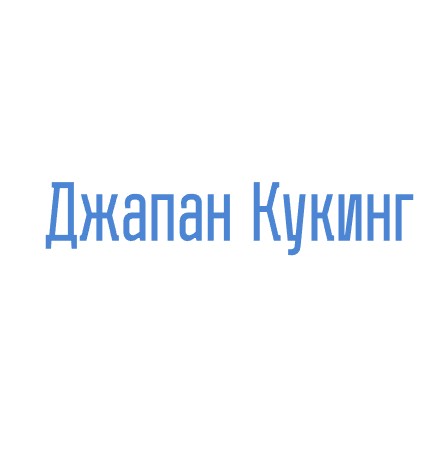 Джапан Кукинг - логотип