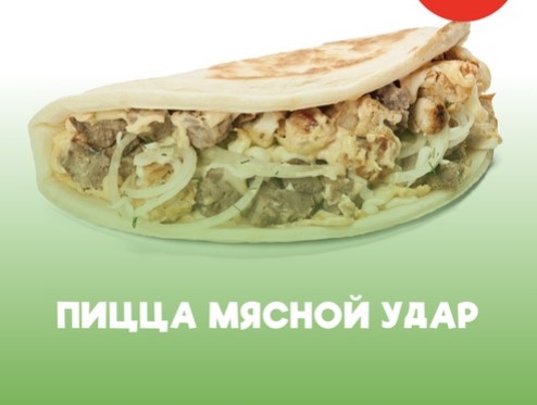Пицца мясной удар