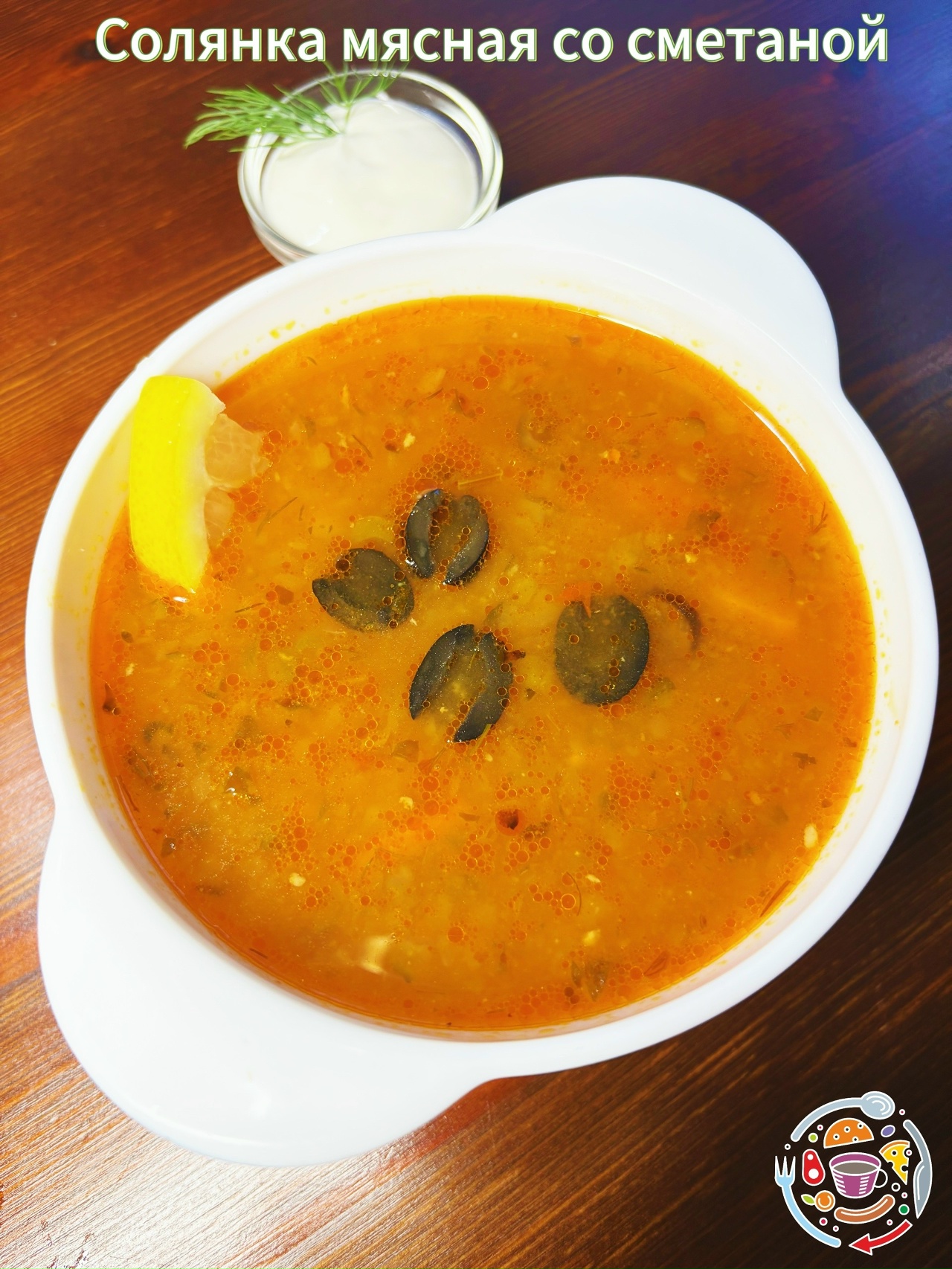 Солянка Мясная Сборная со сметаной
