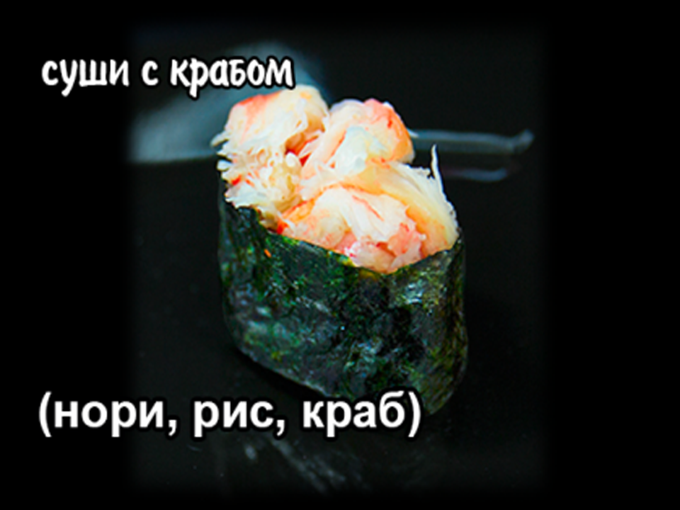 Суши со снежным крабом
