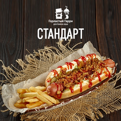 Хот-дог Стандарт