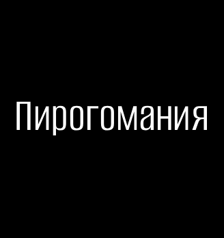 Пирогомания - логотип