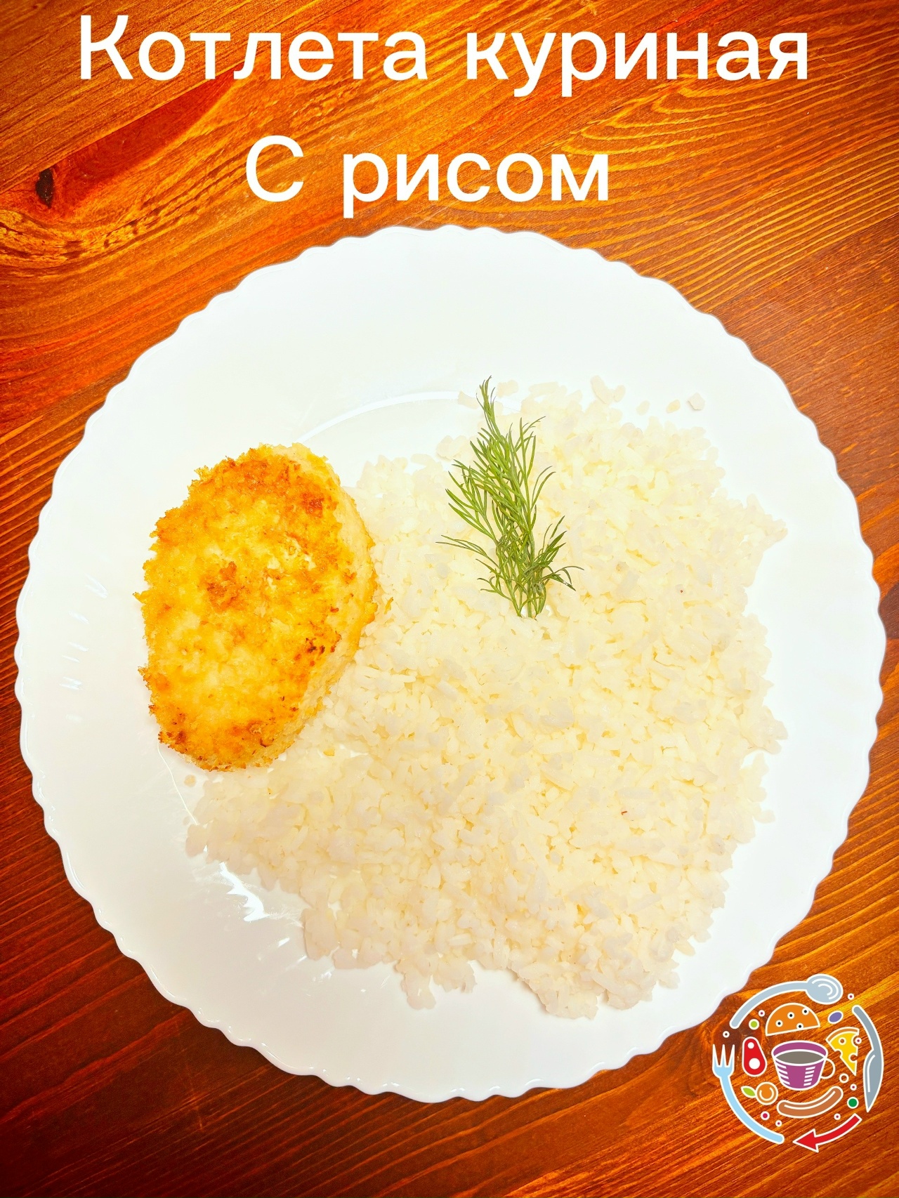Рис с Котлетой Куриной