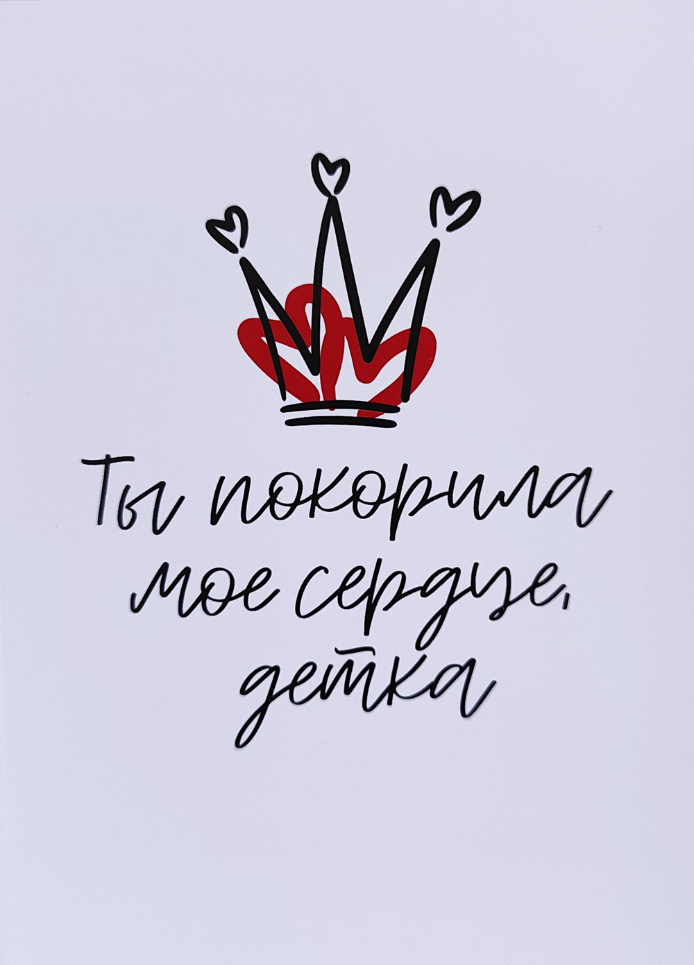 Открытка «Ты покорила мое сердце, детка»
