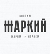 Жаркий - логотип