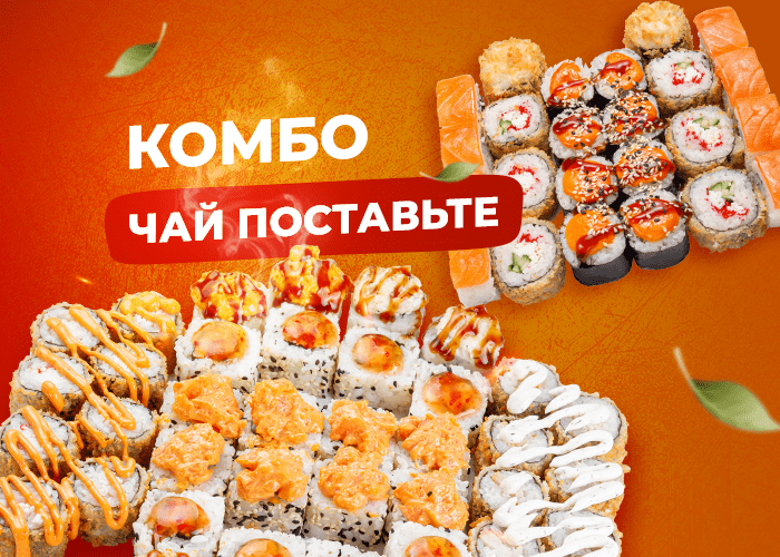 Комбо Чай поставьте