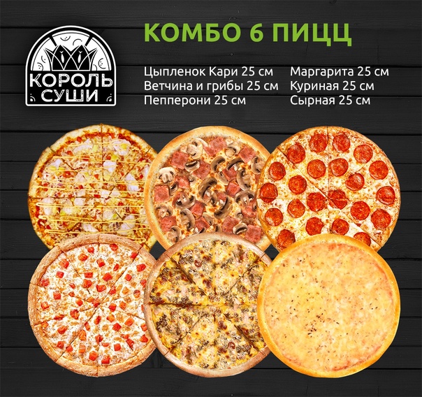 Комбо 6 пицц