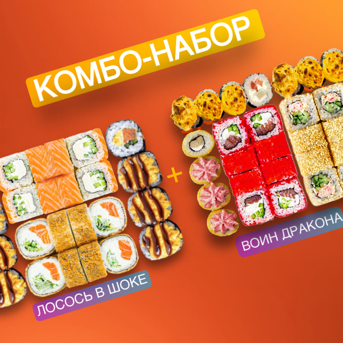 Сет Воин дракона+Сет Лосось в шоке