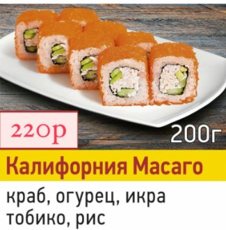 Калифорния масаго